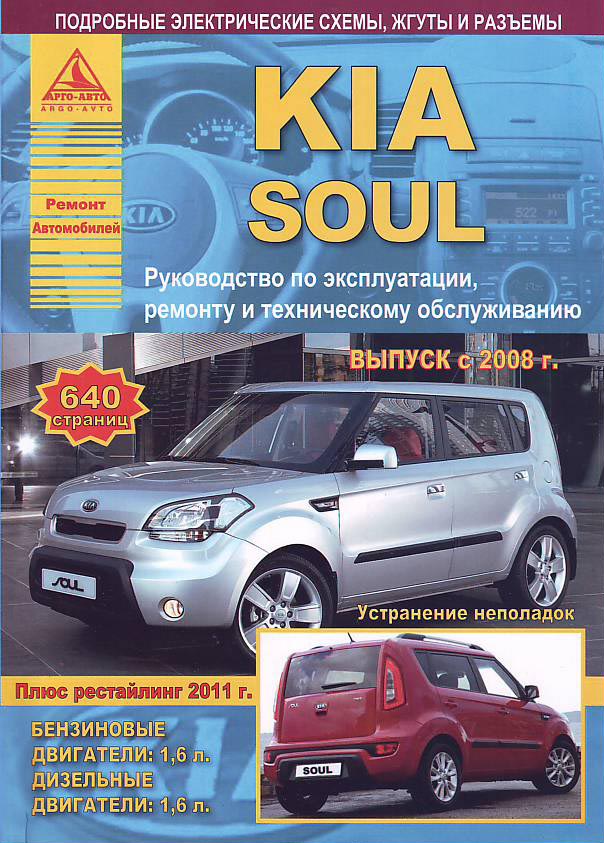 KIA SOUL с 2008 и с 2011 бензин / дизель Книга по ремонту и