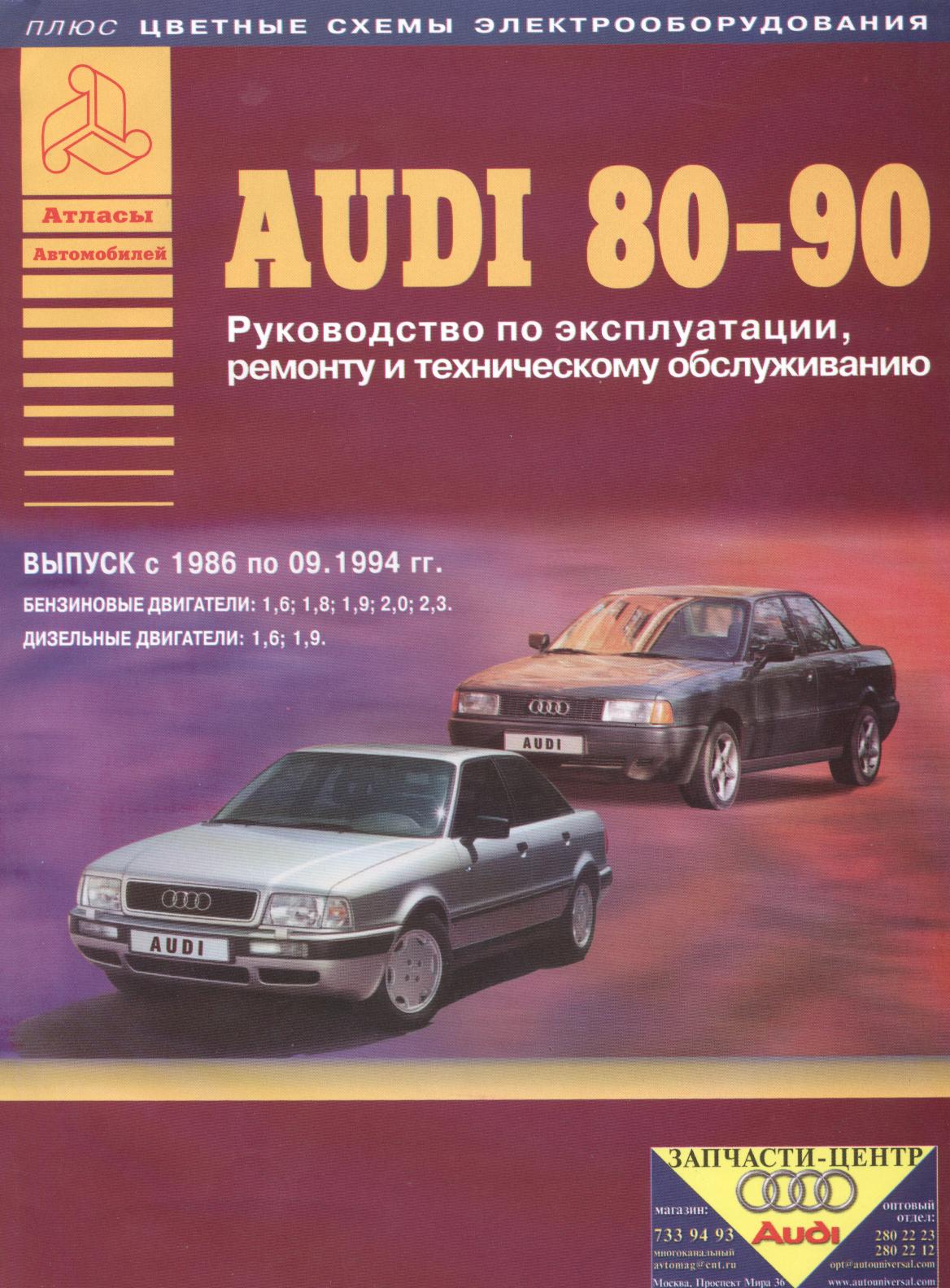 автомобиль ауди 90 инструкция