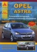 Книга Opel Astra бензин/дизель с 2004 г. Ремонт, техобслуживание и эксплуатация
