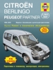 Книга Citroen Berlingo/Peugeot Partner бензин/дизель с 1996-2005 гг. Ремонт, техобслуживание и эксплуатация