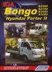   KIA Bongo III/Hyundai Porter II   2005   2009 .  ,    .