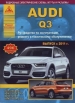 Книга Audi Q3 бензин/дизель с 2011г. Руководство по эксплуатации, обслуживанию и ремонту