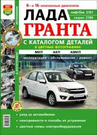 Автомобили Lada Granta (Лада Гранта) Руководство по эксплуатации, обслуживанию и ремонту в цветных фотографиях с каталогом деталей