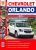   Chevrolet Orlando c 2011 .   ,      