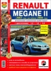  Автомобили Renault Megane (c 2002 г., рестайлинг 2006 г.) Руководство по эксплуатации, обслуживанию и ремонту в цветных фотографиях