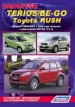 Книга Daihatsu Terios/Be-Go/Toyota Rush бензин с 2006 г. Серия Автолюбитель. Устройство, техническое обслуживание и ремонт.