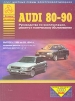 Книга Audi 80/90  бензин/дизель с 1986-1994 гг. Руководство по эксплуатации, обслуживанию и ремонту