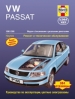 Книга Volkswagen  Passat бензин/дизель с 1996-2000 гг. Ремонт, техобслуживание и эксплуатация