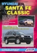 Книга  Hyundai Santa Fe/Santa Fe Classic/TagAZ бензин/дизель с 2000-2006/2007 гг.  Устройство, техническое обслуживание и ремонт.