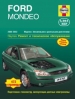 Книга Ford Mondeo бензин/дизель с 2000-2003 гг. Ремонт, техобслуживание и эксплуатация