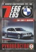 Автомобили BMW 7 серии (E 65/66) бензин/дизель с 2001-2009 гг. включая модернизацию 2005 года Руководство по эксплуатации, обслуживанию и ремонту
