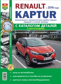Renault Kaptur (c 2016 года, двигатели 1,6 и 2,0; автоматическая и механическая коробки передач)с каталогом деталей