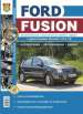 Книга Ford Fusion бензин 2002-2005 гг. Руководство по ремонту, эксплуатации и техобслуживанию в черно-белых фотографиях