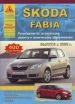 Книга Skoda Fabia бензин/дизель с 2006 г. Ремонт, техобслуживание и эксплуатация