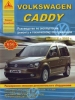 Книга Volkswagen  Caddy бензин/дизель с 2010г. Руководство по эксплуатации, обслуживанию и ремонту