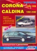 Книга  Toyota Corona/Caldina(2WD&4WD) бензин/дизель 1992-1996/02 гг.  Устройство, техническое обслуживание и ремонт.