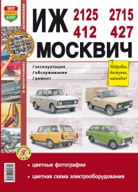 ���������� ��-412, 2125 (21251), 2715 (27151) � �������-412, 427 ����������� �� ������������, ������������ � ������� � ������� �����������
