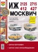 Автомобили ИЖ-412, 2125 (21251), 2715 (27151) и Москвич-412, 427 Руководство по эксплуатации, обслуживанию и ремонту в цветных фотографиях