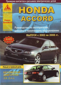 ����� Honda Accord ������ � 2002-2008 ��. ������, ��������������� � ������������