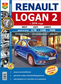 RENAULT LOGAN 2 (с 2014 года) Руководство по эксплуатации, обслуживанию и ремонту