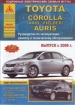 Книга Toyota Corolla (axio / fielder) Auris, бензин / дизель c 2006 г. Ремонт, техобслуживание и эксплуатация