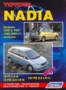 Книга  Toyota Nadia бензин с 1998-2003 гг.  Устройство, техническое обслуживание и ремонт.
