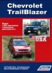 Книга  Chevrolet TrailBlazer бензин с 2002 г.  Устройство,техн.обслуживание и ремонт.