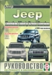Автомобили Jeep Cherokee/ Liberty/ Grand Cherokee бензин/дизель c 1999 г. Руководство по эксплуатации, обслуживанию и ремонту