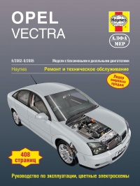 ����� Opel Vectra  ������/������ � 6.2002-9.2005 ��. ������, ��������������� � ������������