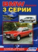 Книга BMW 3 (E21/Е30) бензин с 1975-1990 гг.  Устройство, техническое обслуживание и ремонт.