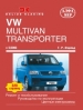 Книга Volkswagen Transporter Т5/Multivan бензин/дизель с 2003 г. Ремонт, техобслуживание и эксплуатация