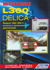 ����� Mitsubishi L300, Delica (2WD&4WD) ������ � 1986-1999 ��. ����������, ����������� ������������ � ������.