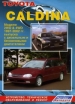Книга Toyota CALDINA (2WD&4WD) бензин/дизель с 1997-2002 гг.   Устройство, техническое обслуживание и ремонт.