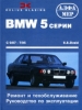 Книга BMW 5 серии бензин/дизель с 1987-1995 гг.  Ремонт, техобслуживание и эксплуатация
