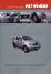   NISSAN PATHFINDER.  R51   2005 . .   , ,    .