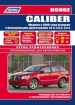 Книга Dodge Caliber бензин с 2006г. Руководство по эксплуатации, обслуживанию и ремонту. Серия ПРОФЕССИОНАЛ