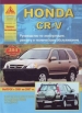 Книга Honda CR-V бензин c 2001-2007 гг. Ремонт, техобслуживание и эксплуатация