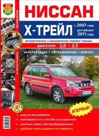 Автомобили Nissan X-Trail (c 2007 года, рестайлинг 2011 года) Руководство по эксплуатации, обслуживанию и ремонту в цветных фотографиях