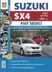 Автомобили Suzuki SX-4/ Fiat Sedici c 2006. Руководство по эксплуатации, обслуживанию и ремонту в фотографиях