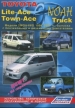 Книга Toyota Lite-Ace,Town-Ace, NOAH/ Truck (2WD&4WD). Устройство, техническое обслуживание и ремонт.