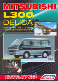 ����� Mitsubishi L300, Delica  ������ � 1986-1998 ��. ����������, ����������� ������������ � ������.