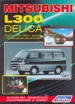  Mitsubishi L300, Delica    1986-1998 . ,    .