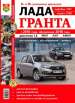 Автомобили Lada Granta (Лада Гранта) Руководство по эксплуатации, обслуживанию и ремонту в цветных фотографиях