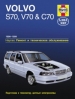 Книга Volvo S70,  V70, C70  бензин c 1996-1999 г. Ремонт, техобслуживание и эксплуатация