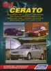 Книга  Kia Cerato с 2004-2009 гг., рестайлинг с 2007 г. бензин.   Устройство, техническое обслуживание и ремонт.