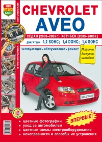  Chevrolet Aveo  2003-2005   2003-2008   ,      