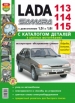 Автомобили Lada Samara 113, 114, 115 Руководство по эксплуатации, обслуживанию и ремонту в цветных фотографиях с каталогом запасных частей