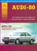 Книга Audi 80 бензин/дизель с 1991 г. Руководство по эксплуатации, обслуживанию и ремонту