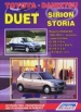 Книга Toyota Duet/ Daihatsu Storia&Sirion бензин. Модели 1998-2004 гг. Руководство по эксплуатации, ремонту и техническому обслуживанию.