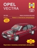 Книга Opel Vectra бензин с 1988-1995 гг. Ремонт, техобслуживание и эксплуатация